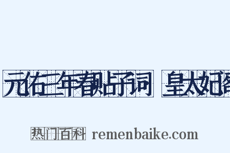 元佑三年春贴子词·皇太妃阁是什么意思的图片